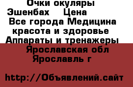 Очки-окуляры  “Эшенбах“ › Цена ­ 5 000 - Все города Медицина, красота и здоровье » Аппараты и тренажеры   . Ярославская обл.,Ярославль г.